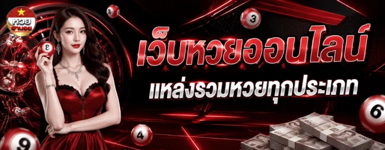 ซื้อหวยฮานอยวันนี้