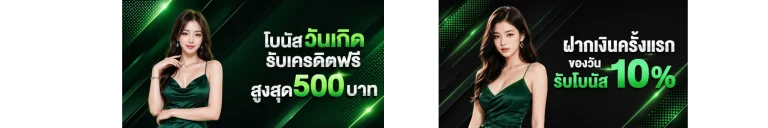 โปร-วันเกิด-ฝากครั้งแรก